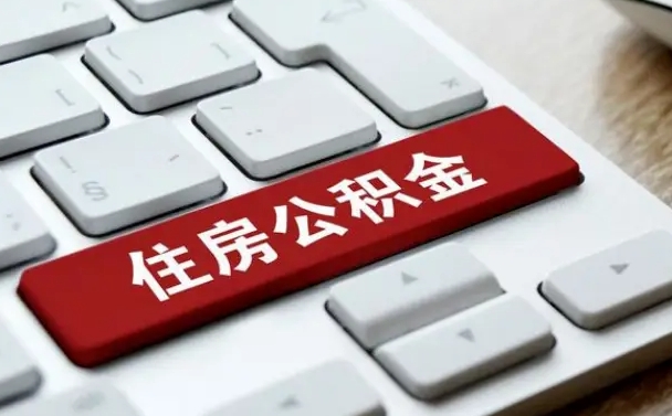 肥城缺钱怎么把公积金提取出来（急用钱怎么提取公积金）