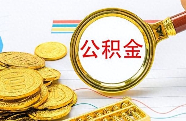 肥城怎么可以把公积金取出（怎么将公积金取出）